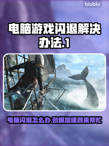 电脑进游戏就闪退？这款加速器解决🔥不试后悔！🎮截图1