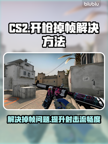 CS2开枪掉帧？🔥一招解决，流畅吃鸡不是梦！🎮截图1