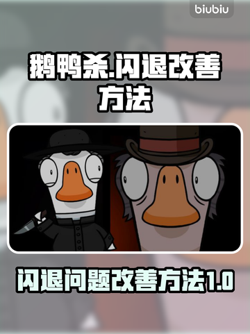 鹅鸭杀🔥闪退解决秘籍，玩到停不下来！截图1
