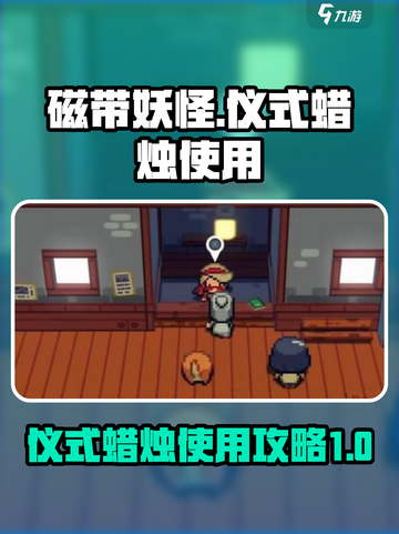 磁带妖怪仪式蜡烛怎么用介绍截图1