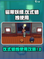 磁带妖怪仪式蜡烛怎么用介绍