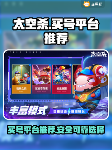 太空杀🎉买号就上这些正规平台！稳🔥截图1