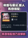 帝国与魔法旅人🔥最强阵容搭配秘籍！💎