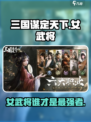 三国谋定天下🔥女武将推荐：最强女性人物 Revelations！