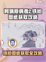阿瑞斯病毒2🔥铁枪图纸获取全攻略！⚡