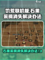 饥荒联机版石果采摘消失怎么办介绍