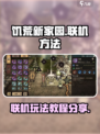 饥荒新家园手机怎么联机介绍