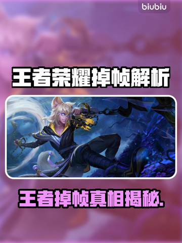 🎮王者荣耀掉帧严重？原来是这原因！截图1