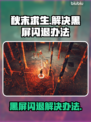 秋末求生黑屏闪退？这样解决立马流畅💥🔥