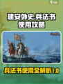 建安外史兵法书🔥超全使用攻略来了！💡