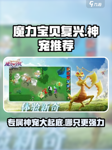 魔力宝贝复兴🔥专属神宠排行💥哪只才是最强力荐！截图1