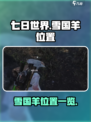七日世界雪国羊在哪介绍