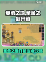 英勇之地圣金之匙在哪开箱介绍
