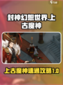 封神幻想世界上古魔神怎么过介绍