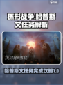环形战争哈普斯文任务怎么完成介绍