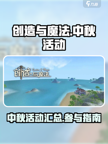 创造与魔法中秋节活动有哪些介绍截图1