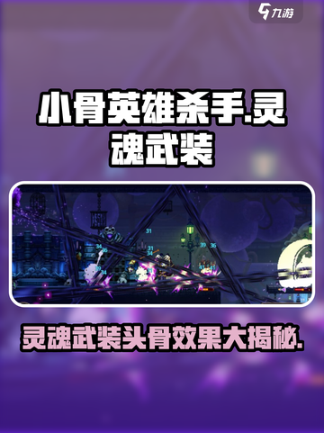 小骨英雄killer灵魂武装头骨🔥超详细效果解析！截图1