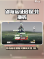 🔥剑与远征启程2024兑换码大公开！🎮💥