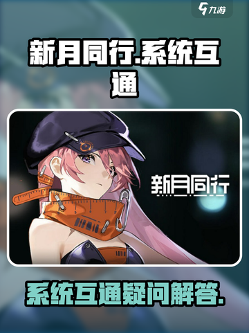 新月同行🔥系统互通大揭秘！玩家必看💡截图1