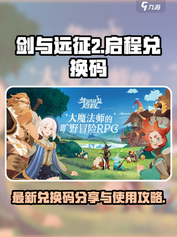 剑与远征2启程兑换码最新的是什么介绍截图1