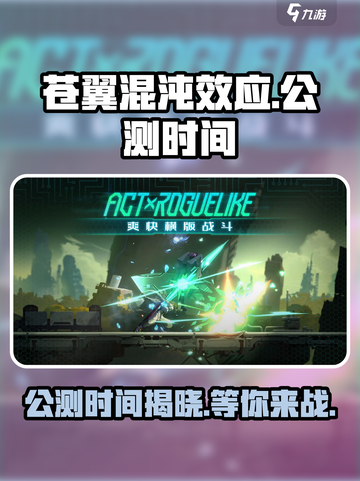 苍翼混沌效应🔥公测时间曝光，上线倒计时！🎉截图1