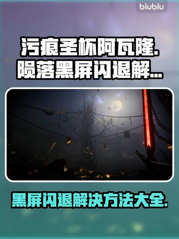 污痕圣杯阿瓦隆的陨落🔥黑屏闪退解决方法💡截图1