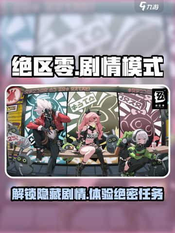 绝区零💥剧情模式玩法大起底，超全介绍来啦！截图1