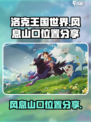 洛克王国世界风息山口在哪介绍