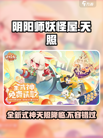 阴阳师妖怪屋🔥新式神天照获取方法大曝光！截图1