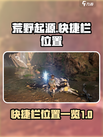 荒野起源快捷栏在哪介绍截图1