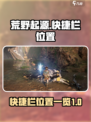 荒野起源快捷栏在哪介绍