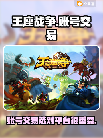 王座战争账号交易🔥超靠谱平台推荐！🎮截图1