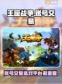 王座战争账号交易🔥超靠谱平台推荐！🎮