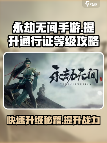 永劫无间手游通行证等级提升秘籍💥截图1