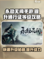 永劫无间手游通行证等级提升秘籍💥