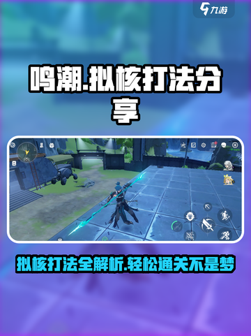 鸣潮⚡拟核打法超详细攻略，轻松通关不是梦！截图1