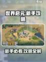 世界启元💥新手必看！轻松攻略全分享🔥