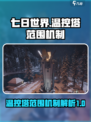 七日世界温控塔范围是多少介绍