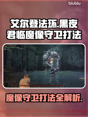 艾尔登法环🔥黑夜君临魔像守卫打法超详细攻略！🎮截图1