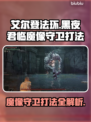 艾尔登法环🔥黑夜君临魔像守卫打法超详细攻略！🎮