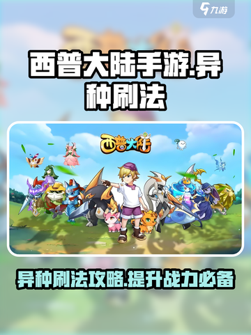 西普大陆手游异种刷法🔥超简单技巧分享！截图1