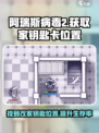 阿瑞斯病毒2🔥改家钥匙卡位置及获取方式大公开！