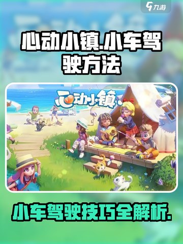 心动小镇小车怎么开介绍截图1