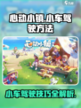 心动小镇小车怎么开介绍