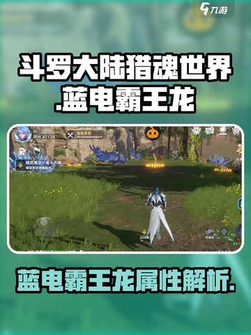 斗罗大陆猎魂世界蓝电霸王龙怎么样介绍截图1