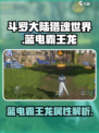 斗罗大陆猎魂世界蓝电霸王龙怎么样介绍