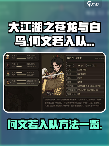 大江湖之苍龙与白鸟何文若怎么入队介绍截图1