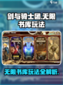 剑与骑士团无限书库🔥玩法全揭秘！💡