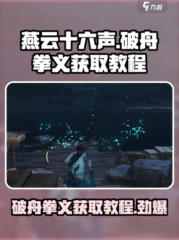 燕云十六声🔥：破舟拳义获取教程_GameOver截图1