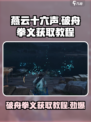 燕云十六声🔥：破舟拳义获取教程_GameOver